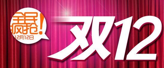 双12营销技巧与经验有哪些