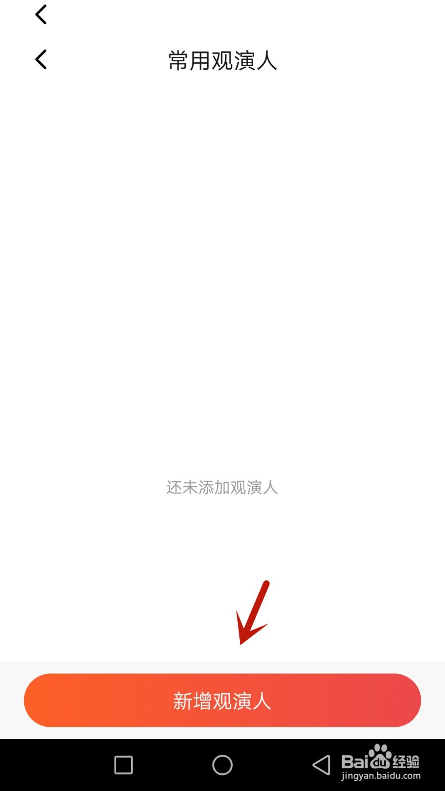 馨仰怎么新增常用观演人