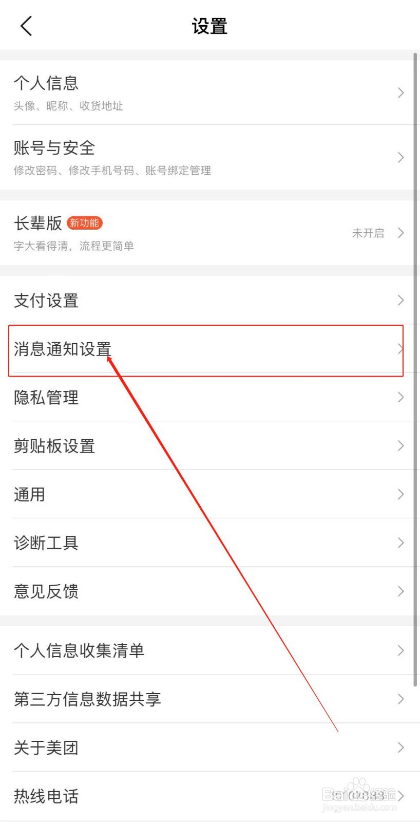 美团APP如何开启优惠福利系统通知
