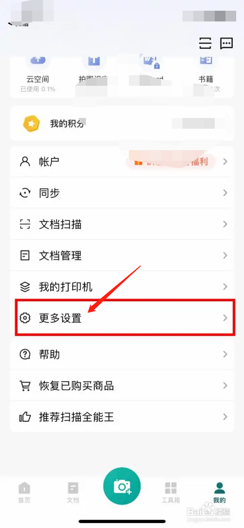 扫描全能王如何关闭隐私政策和用户协议授权