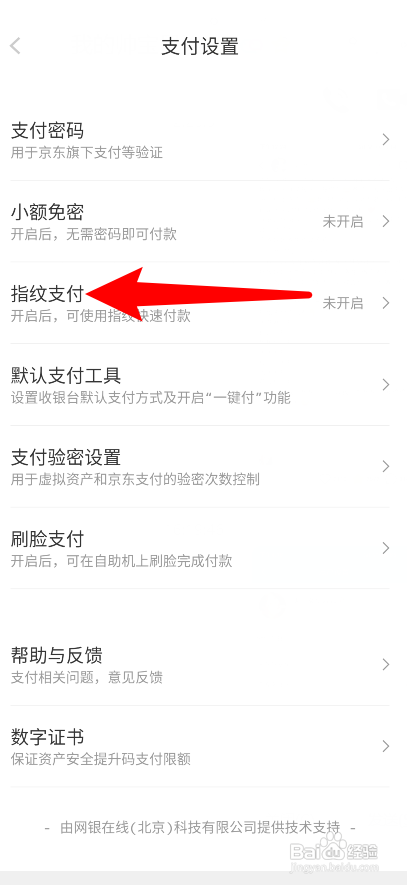 京东App如何开启指纹支付？