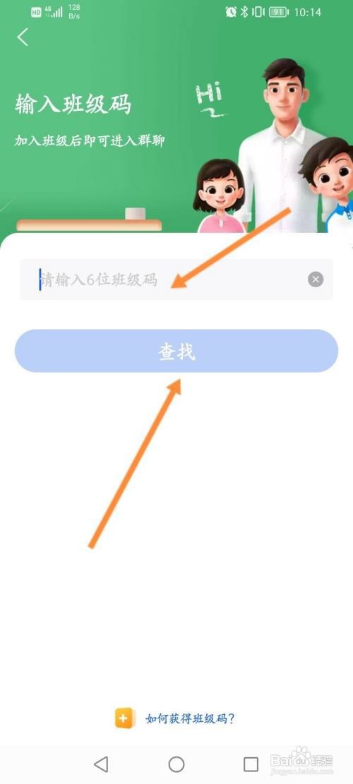 智慧中小学如何加入班级