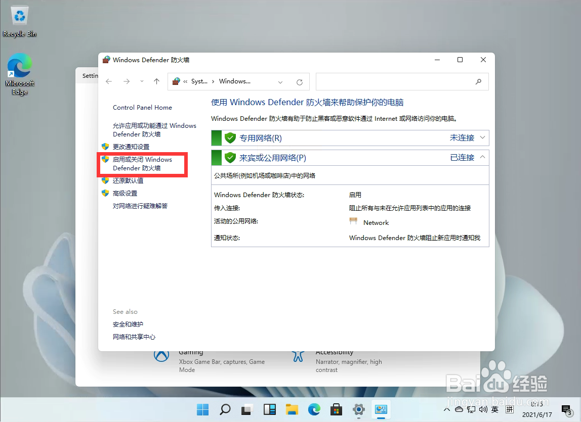 Windows11如何关闭防火墙