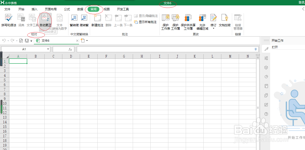 永中office表格如何设置键入时自动替换文本