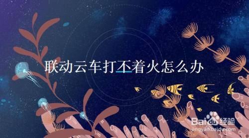 联动云车打不着火怎么办