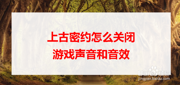 <b>上古密约怎么关闭游戏声音和音效</b>