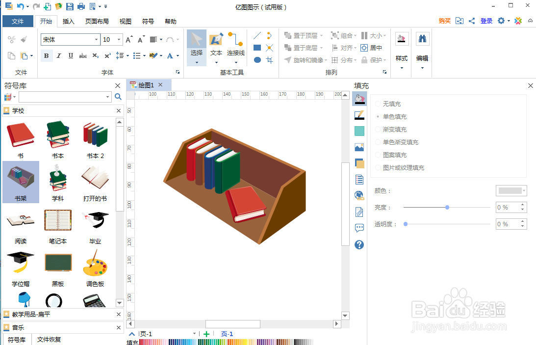 怎样在亿图图示中创建书架