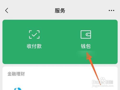 微信上怎样设置不显示钱包金额