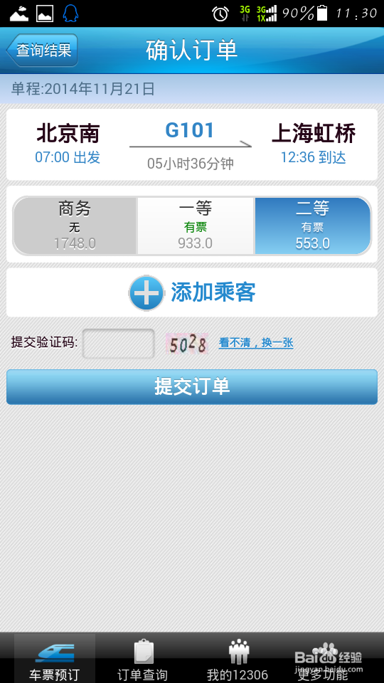 2015年春运火车票购买攻略