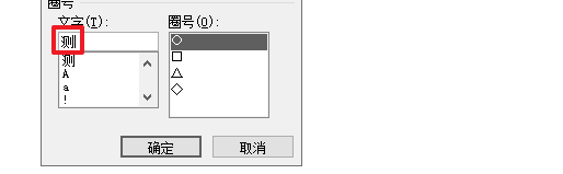 word2007带圈字符在哪里