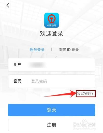 铁路12306密码忘记了如何找回