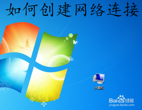 win7如何创建新的网络连接