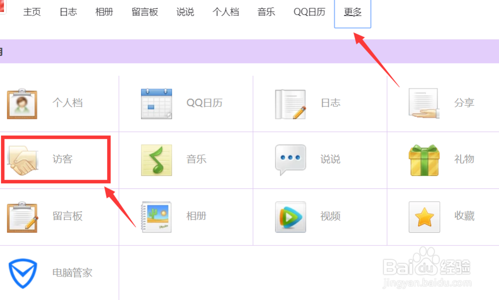 怎样查看QQ空间的被挡访客