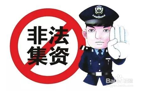 如何防范非法集资