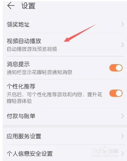 花瓣轻游视频自动播放怎么禁止