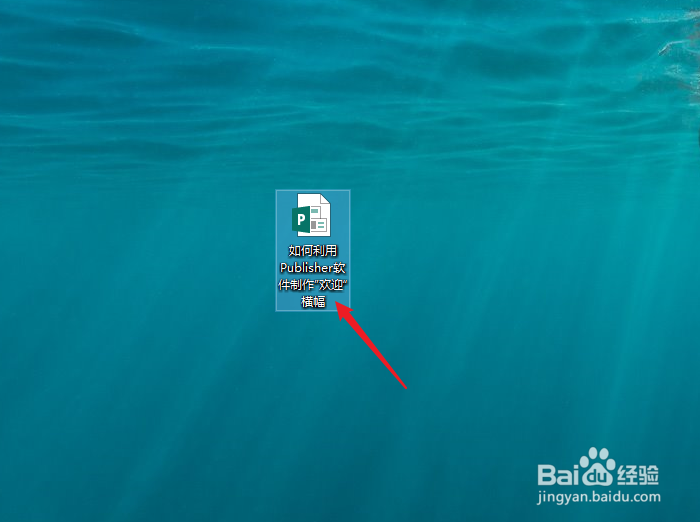 如何利用Publisher软件制作”欢迎“横幅