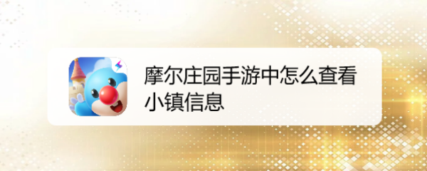 摩尔庄园手游中怎么查看小镇信息