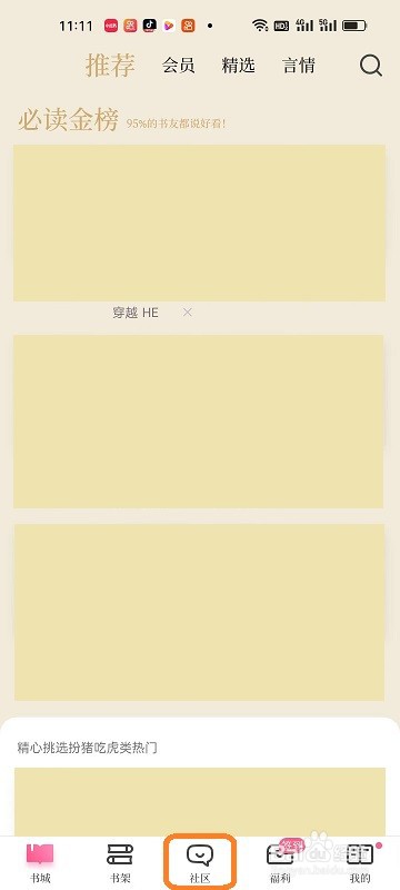 红袖读书APP如何发帖