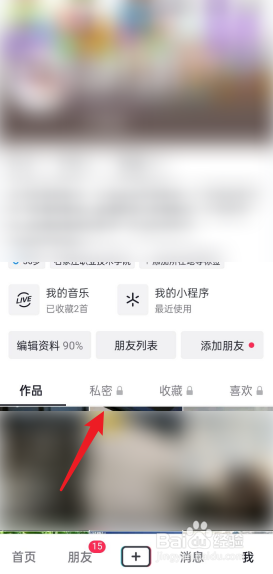 抖音APP怎么查看私密的视频