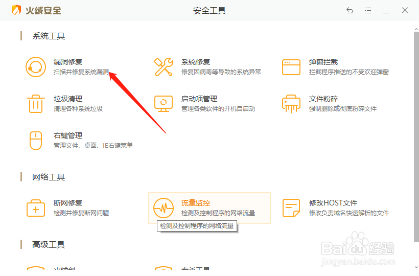 火绒安全软件如何修复电脑漏洞