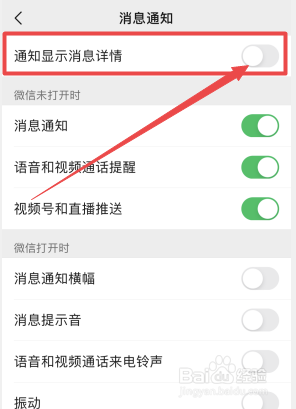 怎么隐藏微信消息通知内容