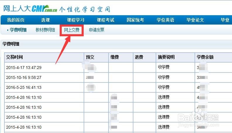 中国人民大学网络教育学生如何网上交费
