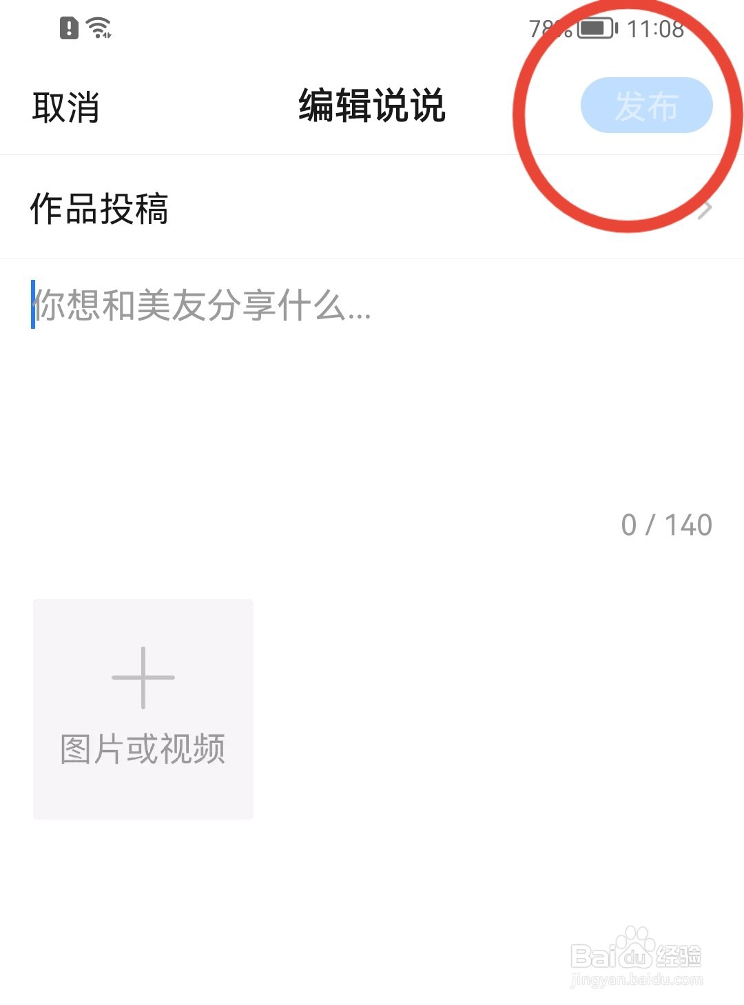 美篇怎样发布说说