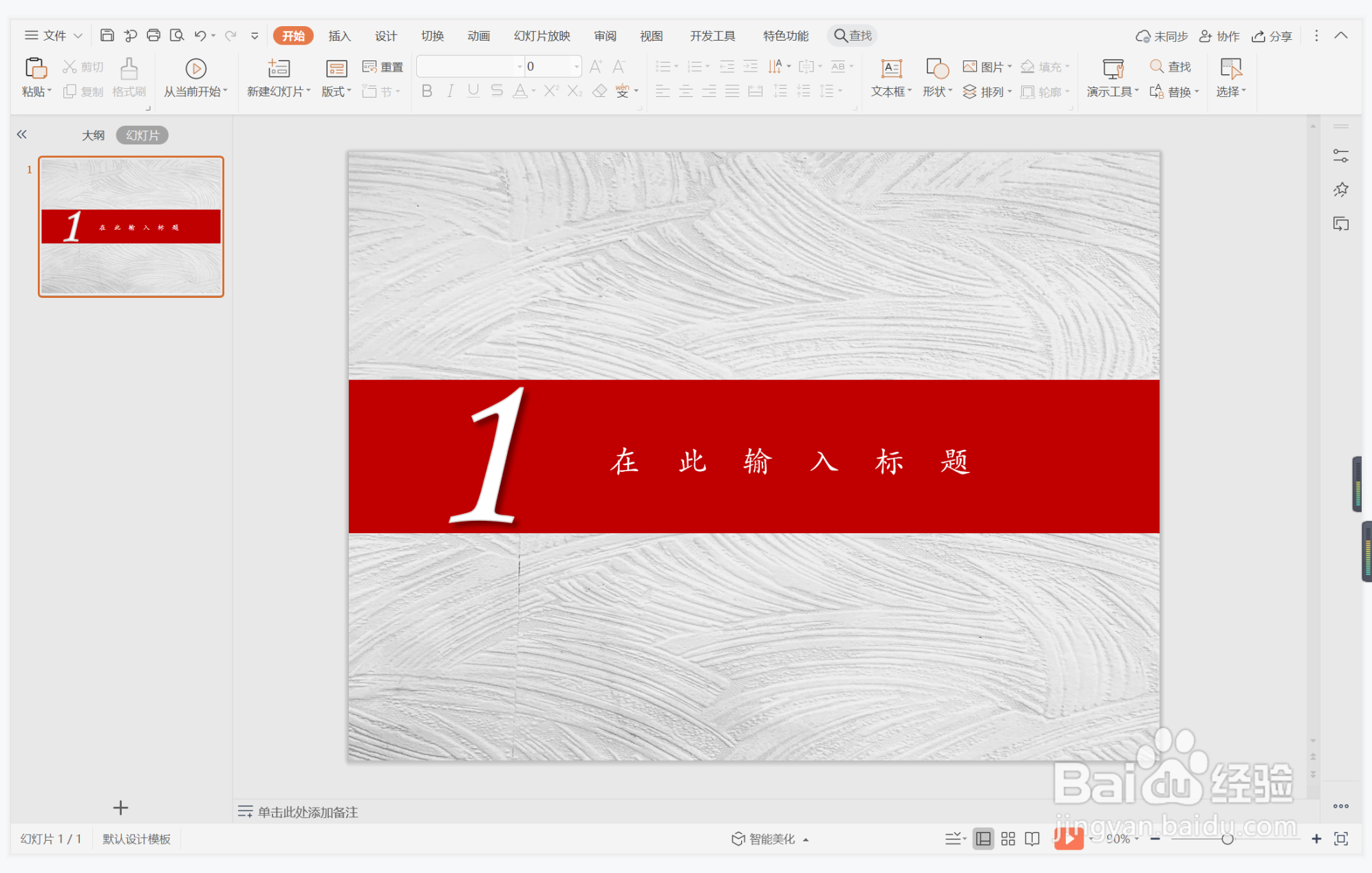 wps演示中如何制作滥竽充数型过渡页面