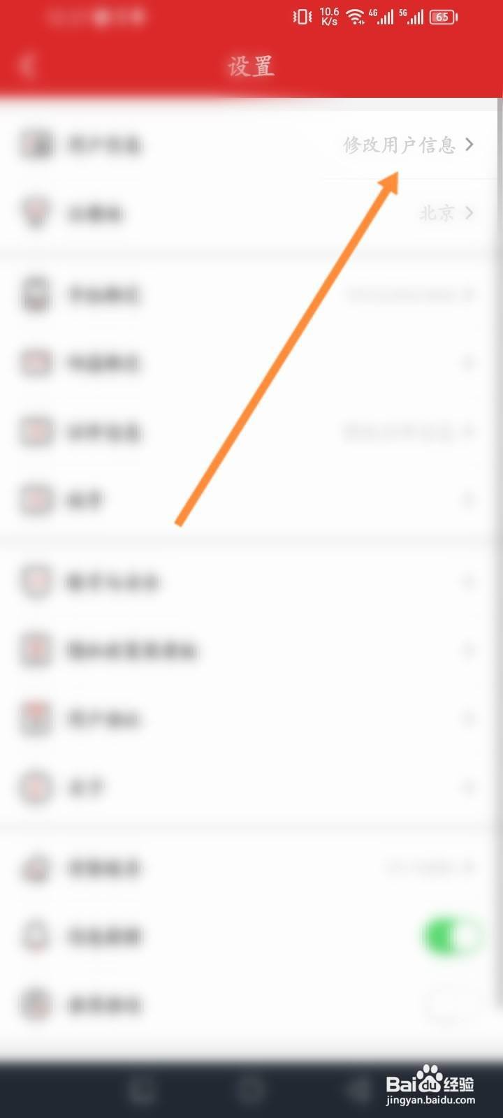 易捷加油软件怎么修改用户信息