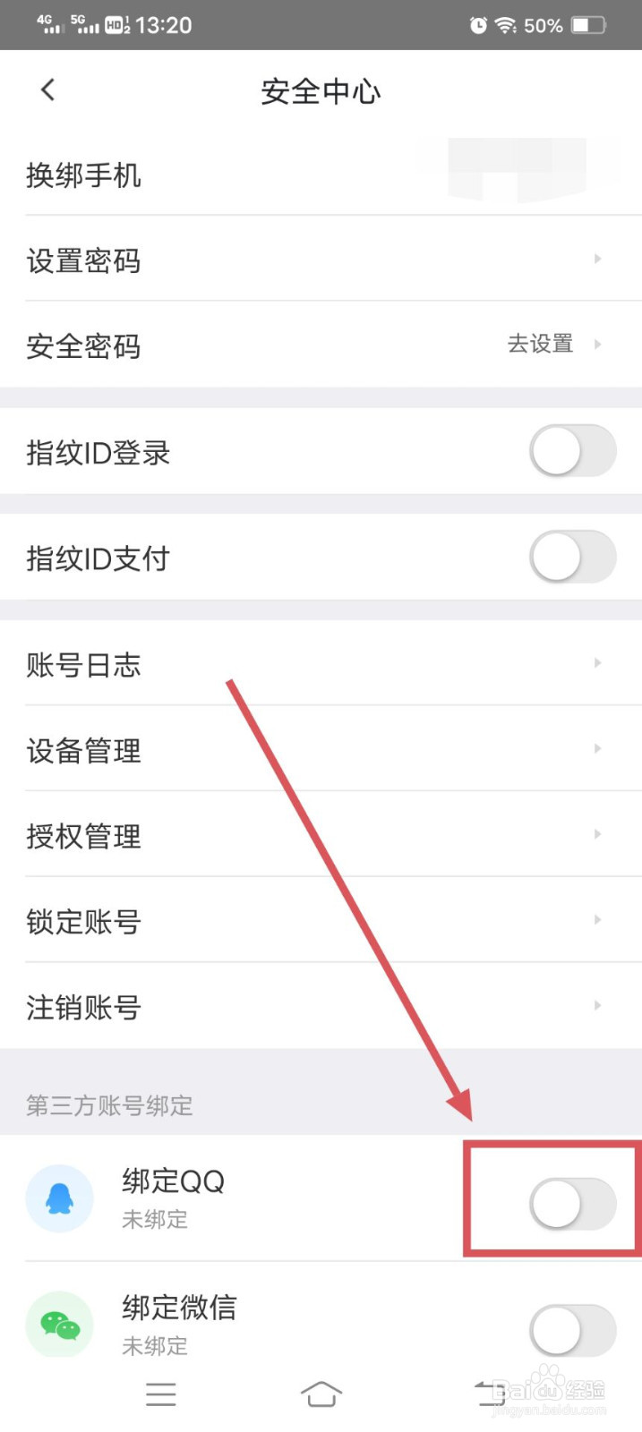 58同城APP如何绑定QQ呢？