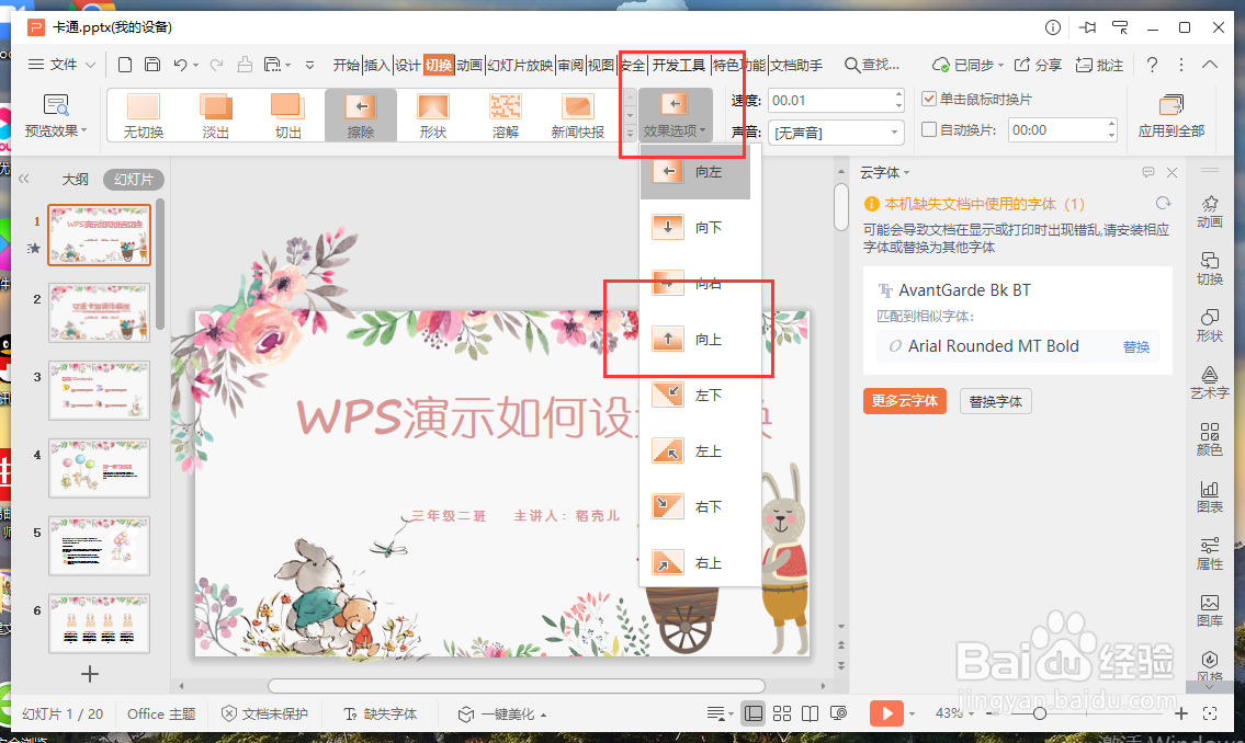 WPS演示如何设置幻灯片切换