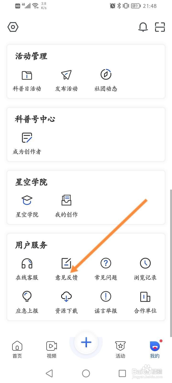 科普中国软件中怎么进行意见反馈