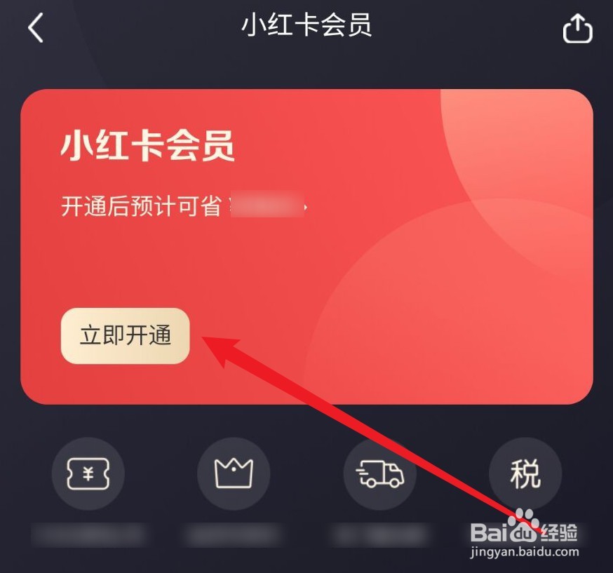 小红书小红卡会员怎么开通