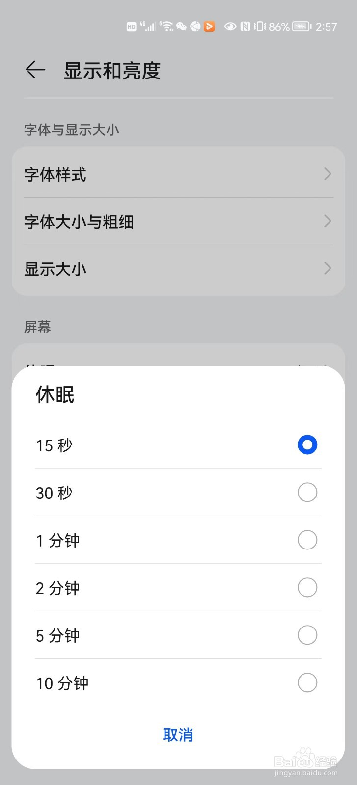 如何修改手机的休眠时间