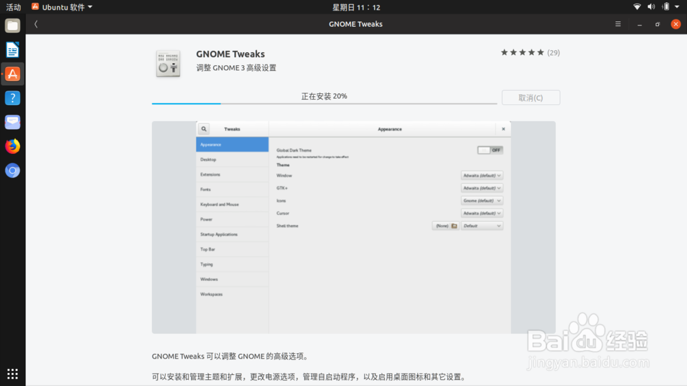 Ubuntu 18.10 安装 Gnome Tweaks（优化）工具