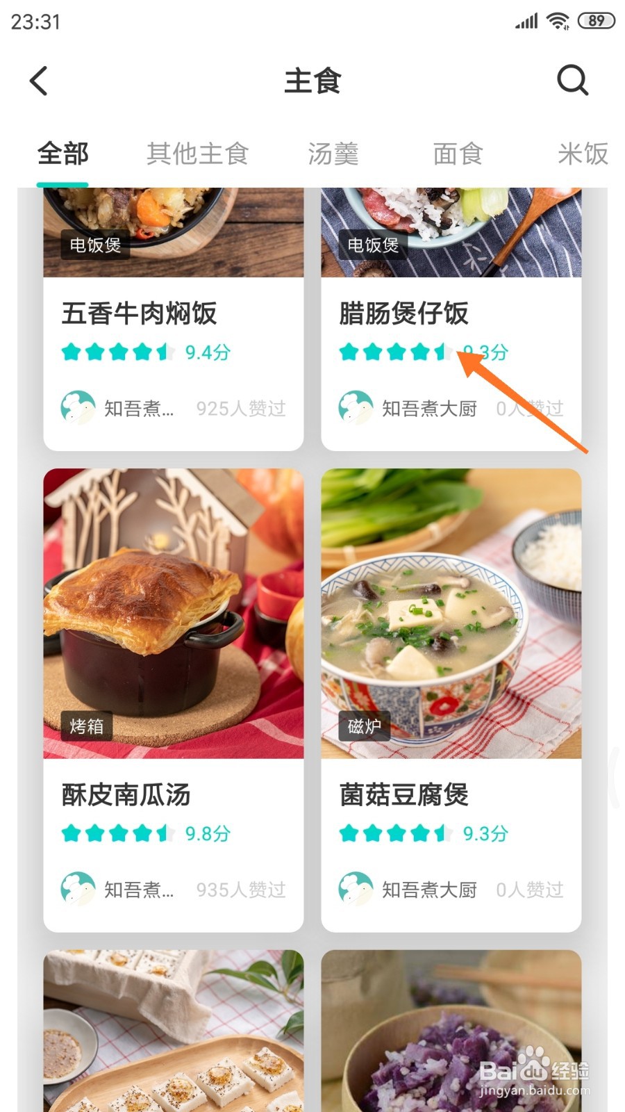 知吾煮中怎么查看腊味煲仔饭
