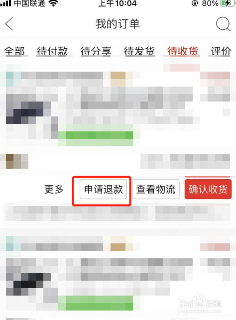 订单如何申请退款