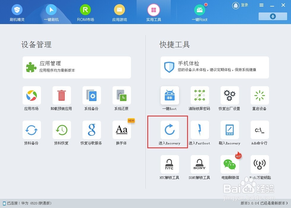 华为G520如何进入recovery
