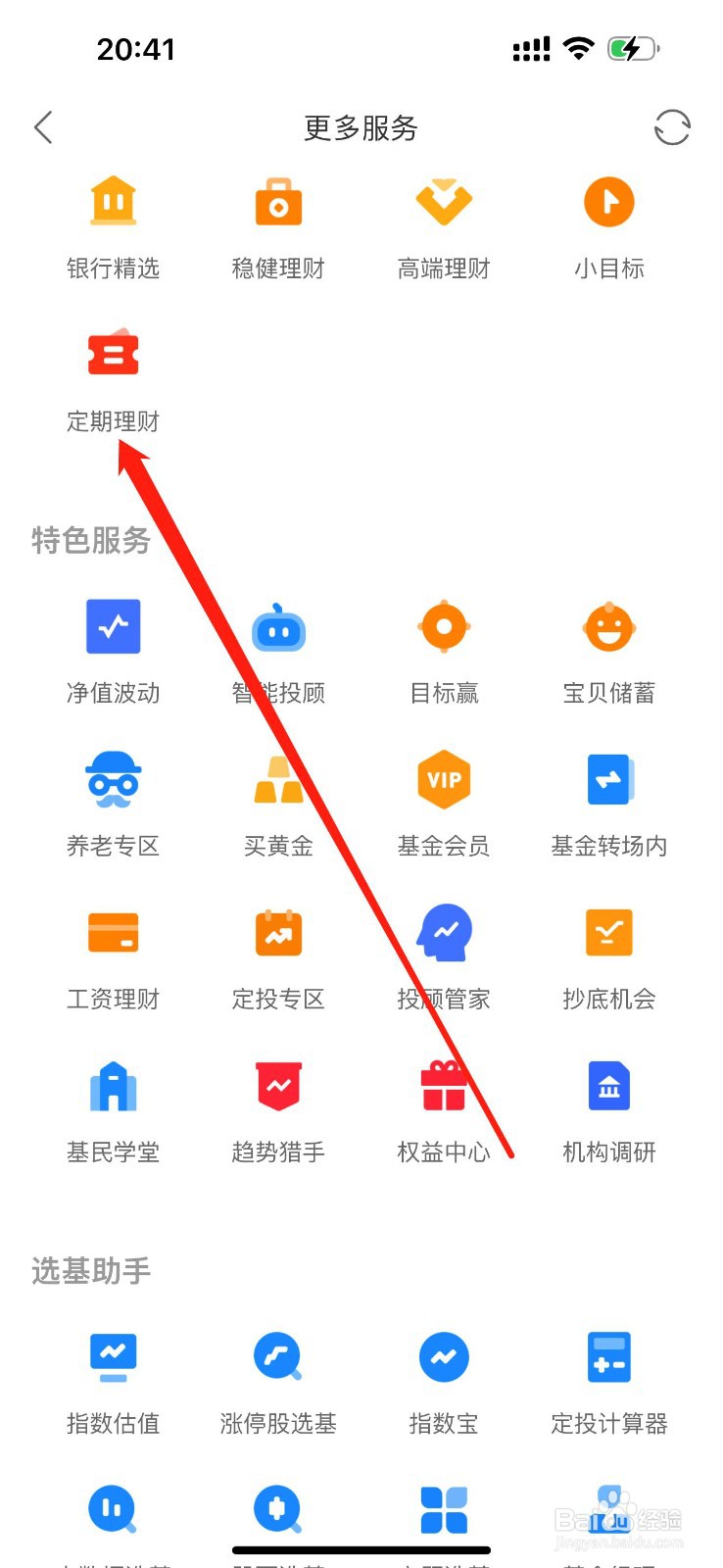 同花顺爱基金怎么查看定期理财