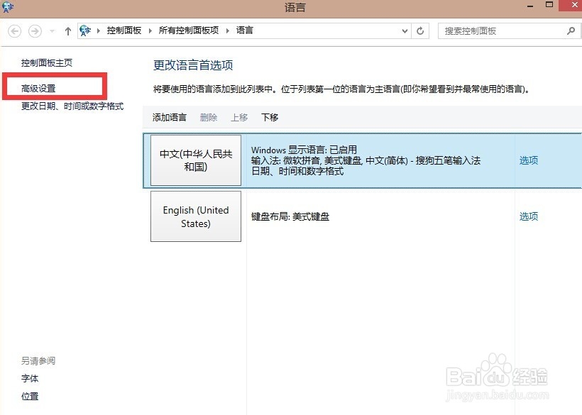 Win8怎么修改默认输入法win8怎么设置默认输入法