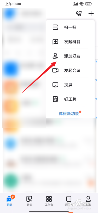 钉钉app好友在哪里添加