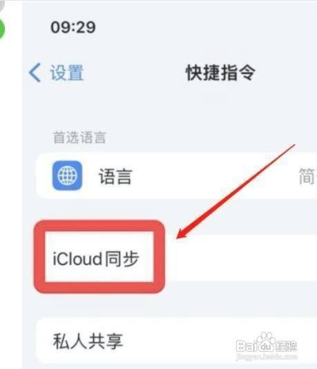 iPhone12Pro手机如何设置开启iCloud同步呢