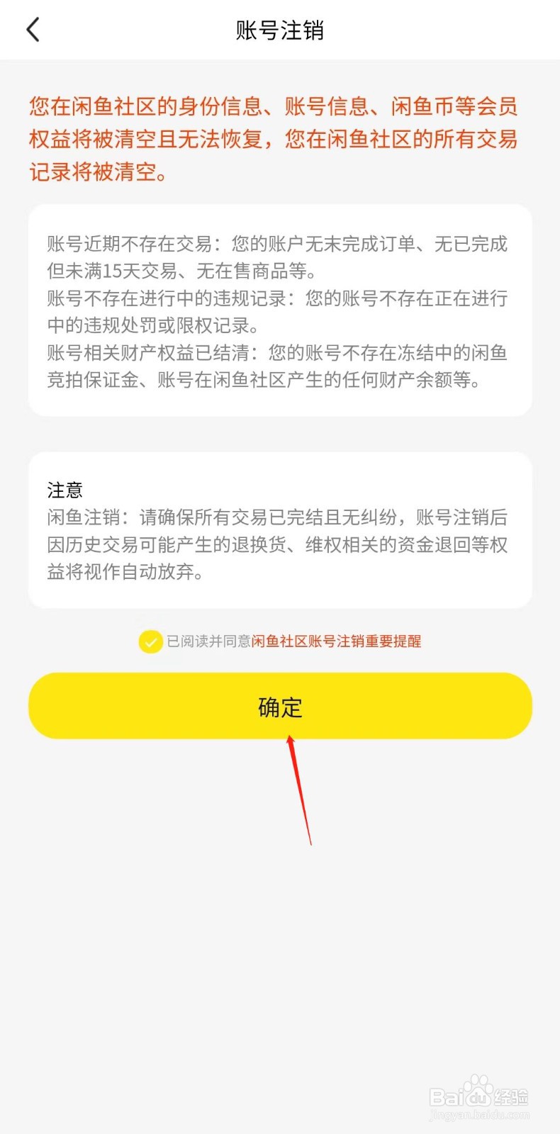 闲鱼账号怎样注销