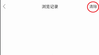哈弗车友会APP如何清除浏览记录
