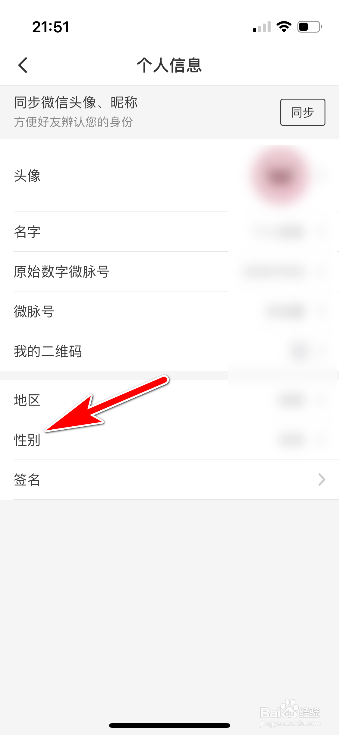 微脉圈怎么设置个人性别