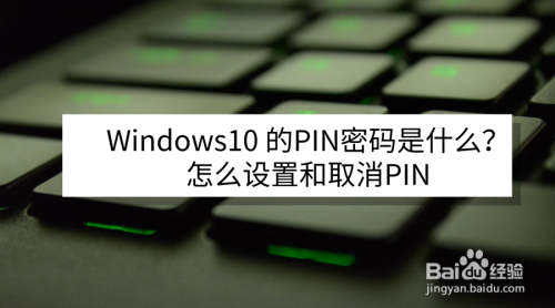 Windows10的PIN密码是什么?怎么设置和取消PIN