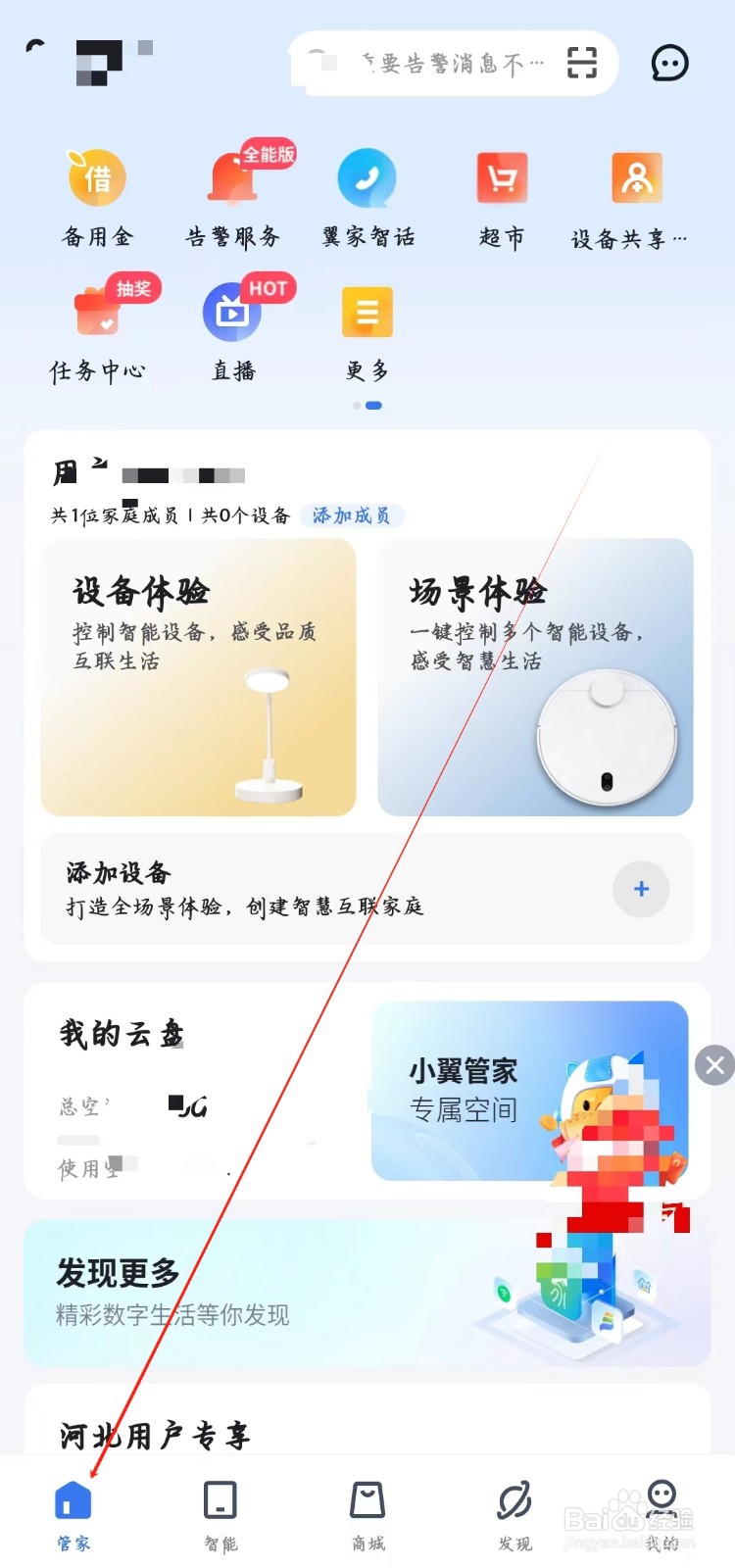小翼管家如何查看家庭互动