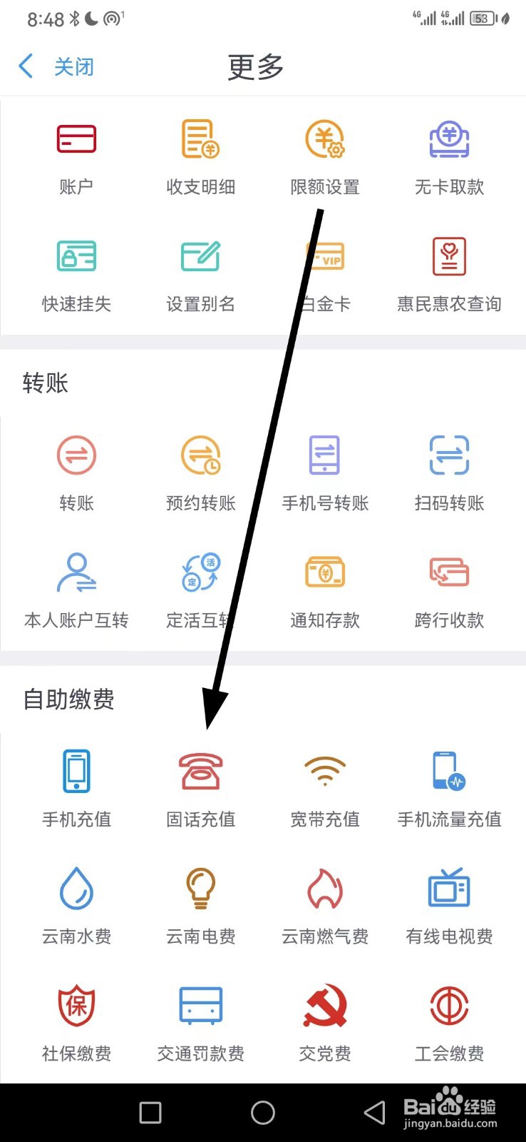 云南农信在哪查看固话充值