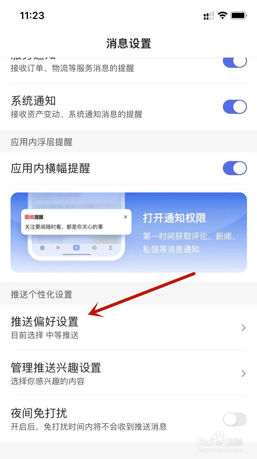 百度账号推送偏好设置为中等推送