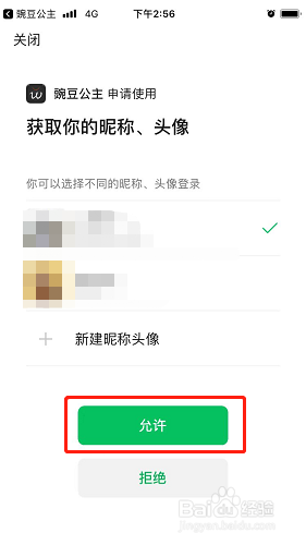 豌豆公主如何关联微信账号